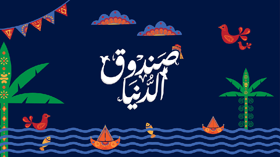 Sanduq Al-Dunya | Full branding
